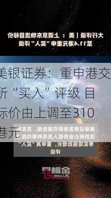 美银证券：重申港交所“买入”评级 目标价由上调至310港元