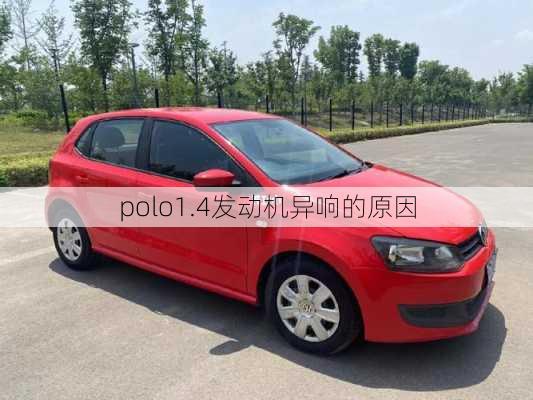 polo1.4发动机异响的原因