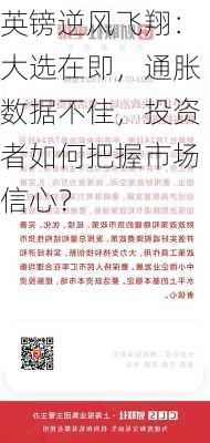 英镑逆风飞翔：大选在即，通胀数据不佳，投资者如何把握市场信心？