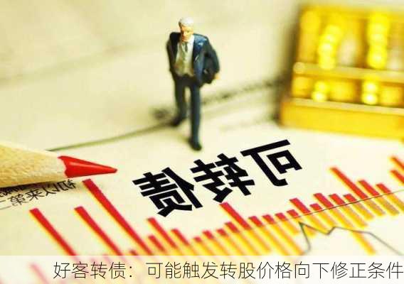 好客转债：可能触发转股价格向下修正条件