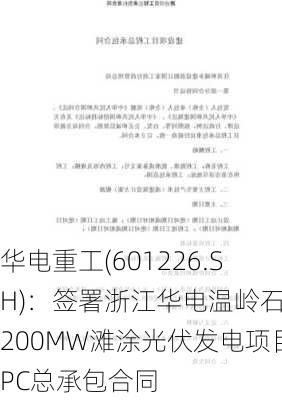 华电重工(601226.SH)：签署浙江华电温岭石塘200MW滩涂光伏发电项目PC总承包合同