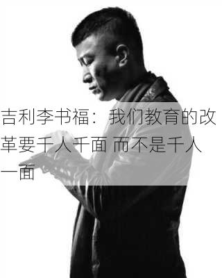 吉利李书福：我们教育的改革要千人千面 而不是千人一面