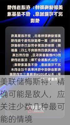 美联储梅斯特：精确可能是敌人，应关注少数几种最可能的情境