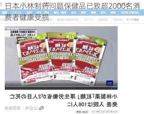 日本小林制药问题保健品已致超2000名消费者健康受损