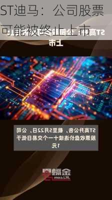 ST迪马：公司股票可能被终止上市