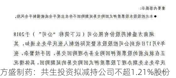 方盛制药：共生投资拟减持公司不超1.21%股份