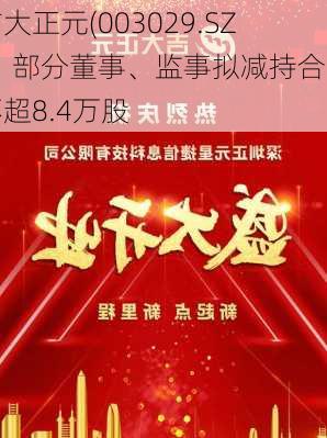 吉大正元(003029.SZ)：部分董事、监事拟减持合计不超8.4万股