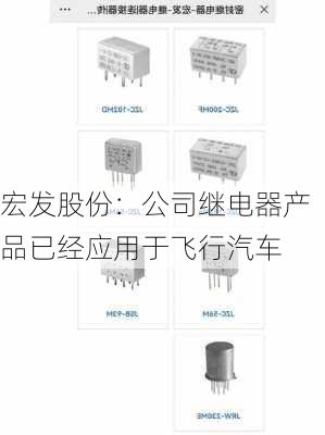 宏发股份：公司继电器产品已经应用于飞行汽车