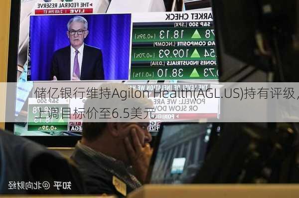 储亿银行维持Agilon Health(AGL.US)持有评级，上调目标价至6.5美元