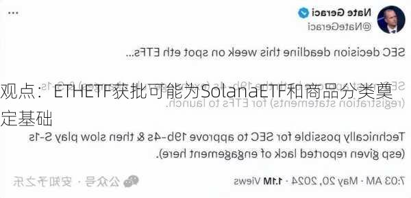 观点：ETHETF获批可能为SolanaETF和商品分类奠定基础