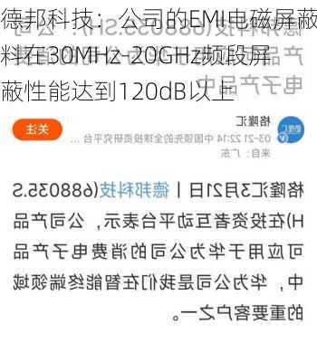 德邦科技：公司的EMI电磁屏蔽材料在30MHz-20GHz频段屏蔽性能达到120dB以上