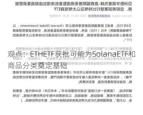 观点：ETHETF获批可能为SolanaETF和商品分类奠定基础