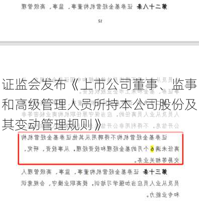 证监会发布《上市公司董事、监事和高级管理人员所持本公司股份及其变动管理规则》