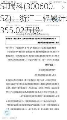 ST瑞科(300600.SZ)：浙江二轻累计增持355.02万股