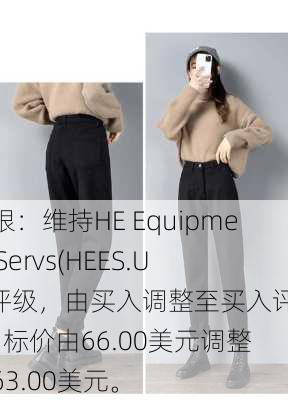 瑞银：维持HE Equipment Servs(HEES.US)评级，由买入调整至买入评级, 目标价由66.00美元调整至63.00美元。