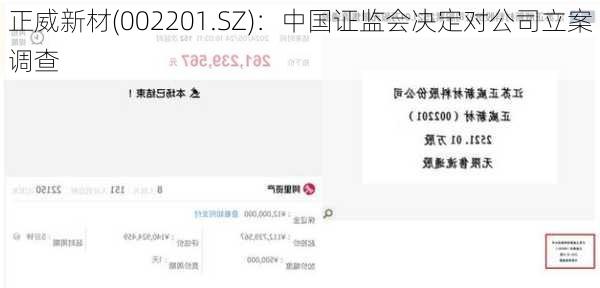 正威新材(002201.SZ)：中国证监会决定对公司立案调查