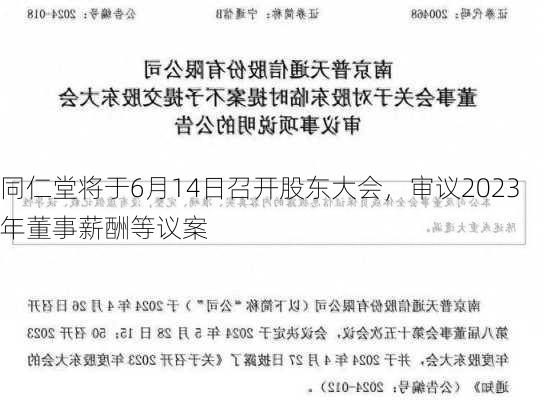 同仁堂将于6月14日召开股东大会，审议2023年董事薪酬等议案