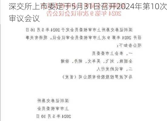 深交所上市委定于5月31日召开2024年第10次审议会议