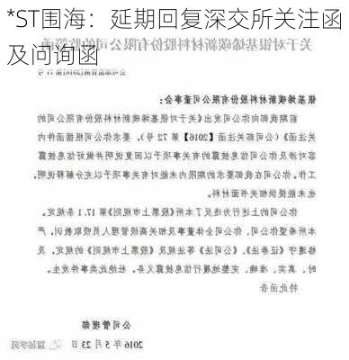 *ST围海：延期回复深交所关注函及问询函