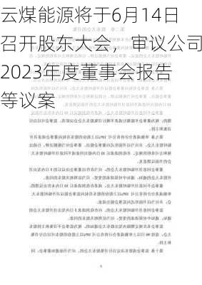 云煤能源将于6月14日召开股东大会，审议公司2023年度董事会报告等议案