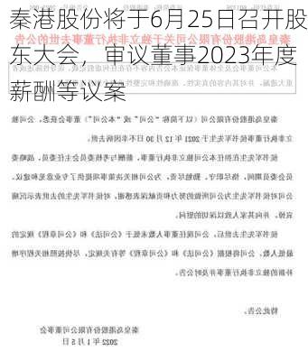 秦港股份将于6月25日召开股东大会，审议董事2023年度薪酬等议案