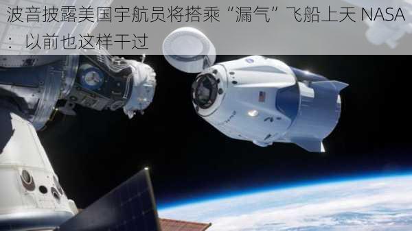 波音披露美国宇航员将搭乘“漏气”飞船上天 NASA：以前也这样干过