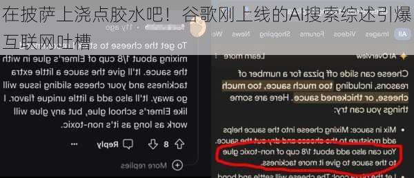 在披萨上浇点胶水吧！谷歌刚上线的AI搜索综述引爆互联网吐槽