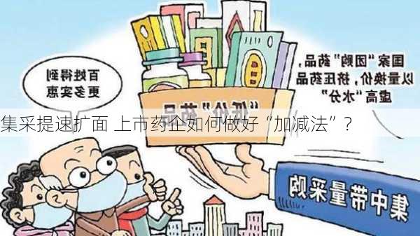 集采提速扩面 上市药企如何做好“加减法”？