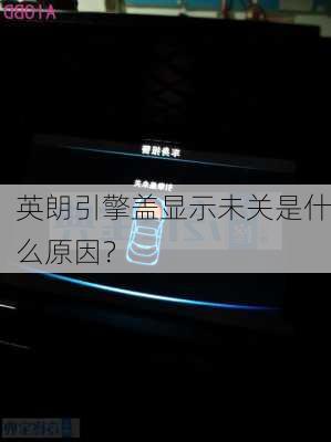 英朗引擎盖显示未关是什么原因？