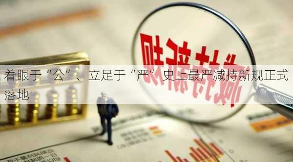 着眼于“公”、立足于“严” 史上最严减持新规正式落地