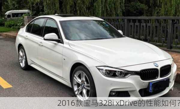 2016款宝马328i xDrive的性能如何？