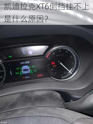 凯迪拉克XT6倒挡挂不上是什么原因？