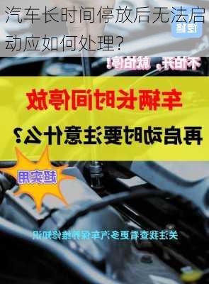 汽车长时间停放后无法启动应如何处理？