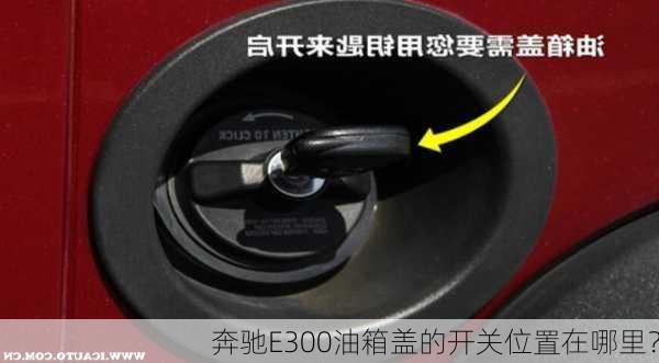 奔驰E300油箱盖的开关位置在哪里？