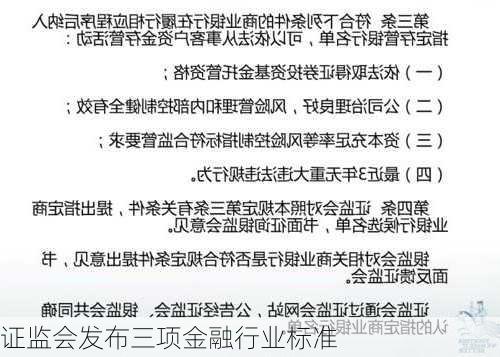 证监会发布三项金融行业标准