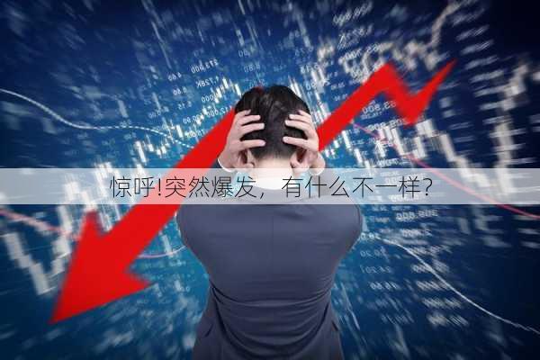 惊呼!突然爆发，有什么不一样？