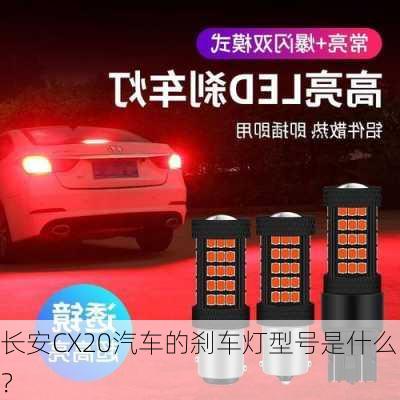 长安CX20汽车的刹车灯型号是什么？