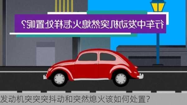 发动机突突突抖动和突然熄火该如何处置？