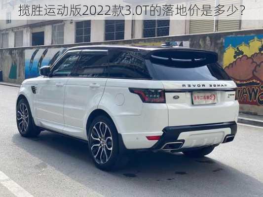 揽胜运动版2022款3.0T的落地价是多少？