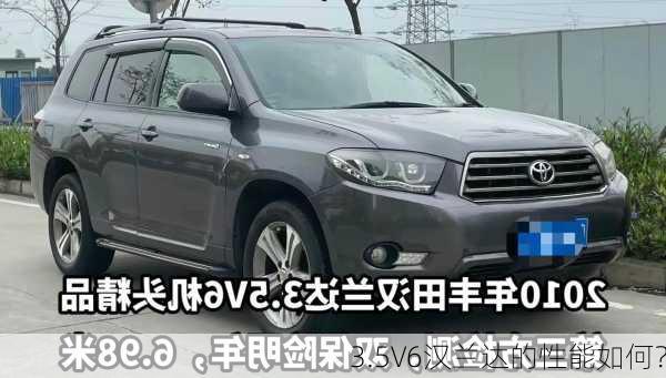 3.5V6汉兰达的性能如何？