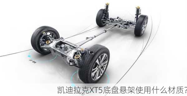 凯迪拉克XT5底盘悬架使用什么材质？