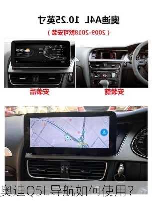 奥迪Q5L导航如何使用？