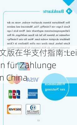 德文版在华支付指南:Leitfaden für Zahlungen in China