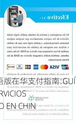 西班牙语版在华支付指南:GUÍA DE SERVICIOS DE PAGO EN CHINA