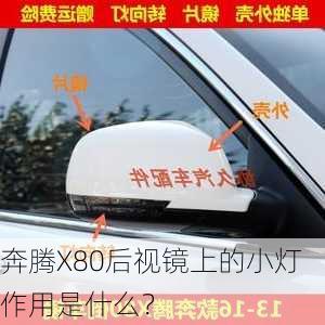 奔腾X80后视镜上的小灯作用是什么？