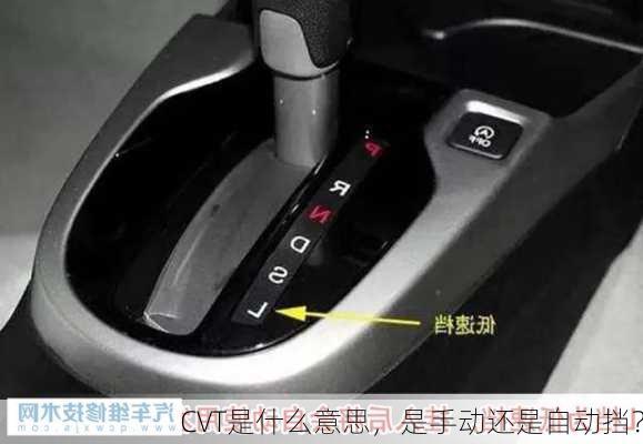 CVT是什么意思，是手动还是自动挡？