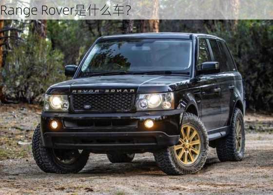 Range Rover是什么车？