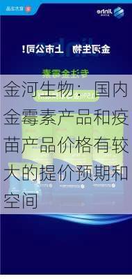 金河生物：国内金霉素产品和疫苗产品价格有较大的提价预期和空间