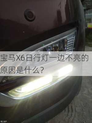 宝马X6日行灯一边不亮的原因是什么？