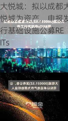 大悦城：拟以成都大悦城为资产，申报发行基础设施公募REITs